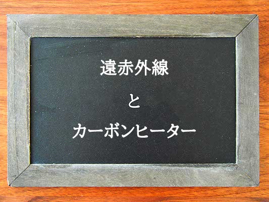 遠赤外線とカーボンヒーターの違いとは？違いを解説