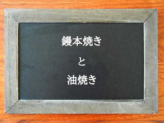 鏝本焼きと油焼きの違いとは？違いを解説