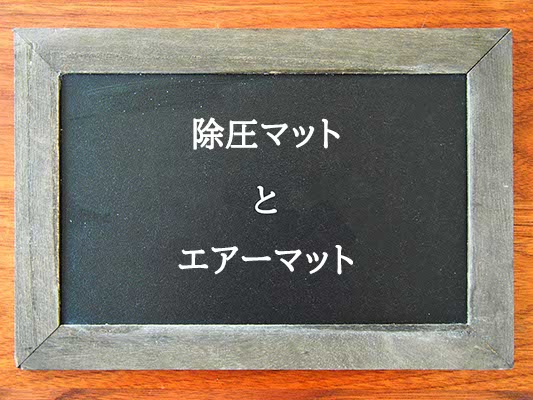 除圧マットとエアーマットの違いとは？違いを解説