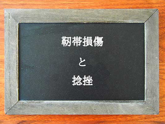 靭帯損傷と捻挫の違いとは？違いを解説