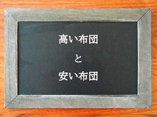 高い布団と安い布団の違いとは？違いを解説