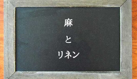 麻とリネンの違いとは？違いを解説