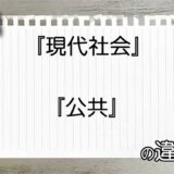 『現代社会』と『公共』の違いの意味を早わかり!