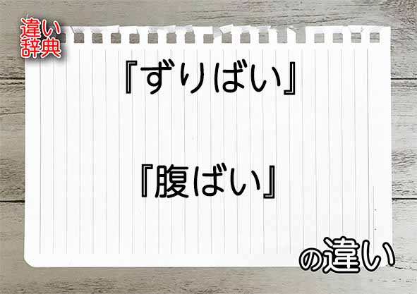 『ずりばい』と『腹ばい』の違いの意味を早わかり！