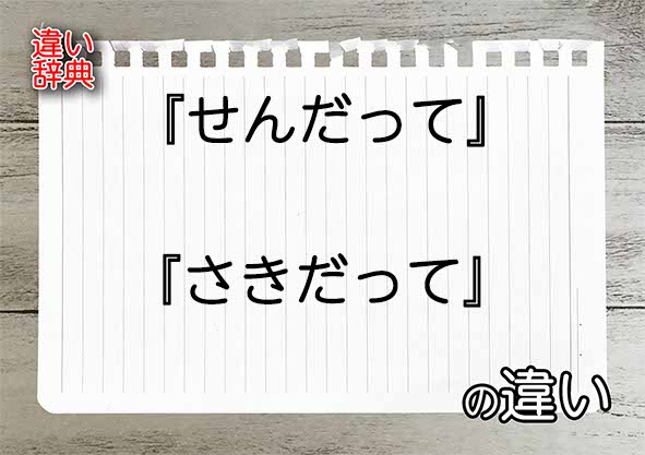 『せんだって』と『さきだって』の違いの意味を早わかり！