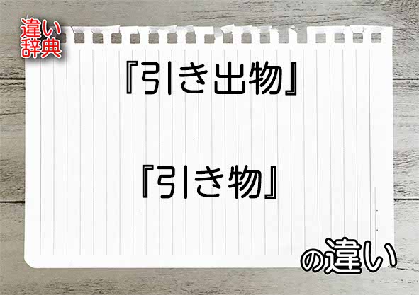 『引き出物』と『引き物』の違いの意味を早わかり！