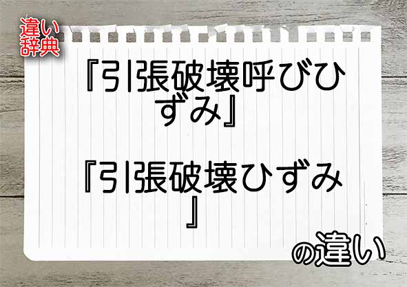 『引張破壊呼びひずみ』と『引張破壊ひずみ』の違いの意味を早わかり！