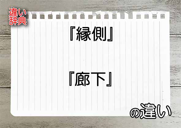 『縁側』と『廊下』の違いの意味を早わかり！