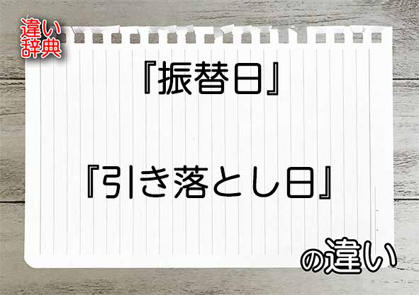 『振替日』と『引き落とし日』の違いの意味を早わかり！