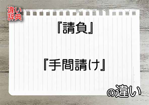 『請負』と『手間請け』の違いの意味を早わかり！