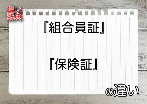 『組合員証』と『保険証』の違いの意味を早わかり！