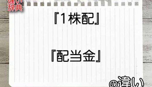 『1株配』と『配当金』の違いの意味を早わかり！