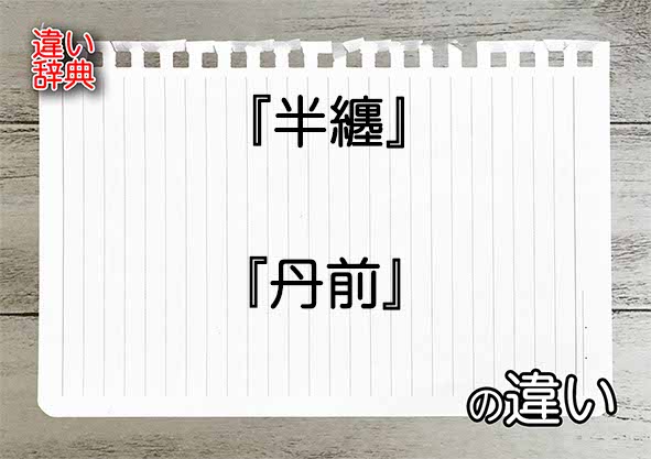 『半纏』と『丹前』の違いの意味を早わかり！