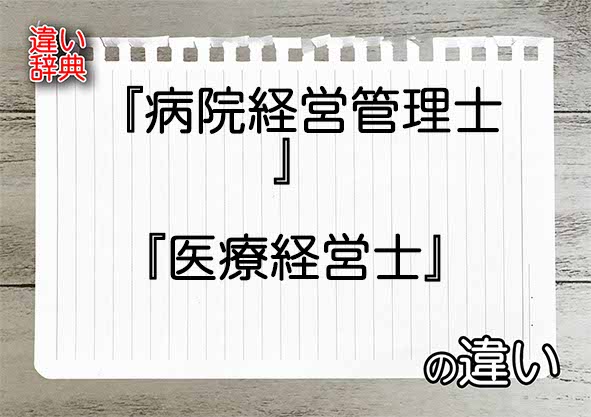 『病院経営管理士』と『医療経営士』の違いの意味を早わかり！