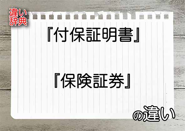 『付保証明書』と『保険証券』の違いの意味を早わかり！