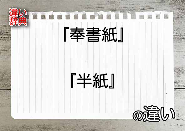 『奉書紙』と『半紙』の違いの意味を早わかり！