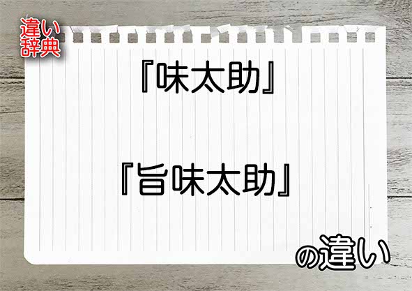 『味太助』と『旨味太助』の違いの意味を早わかり！