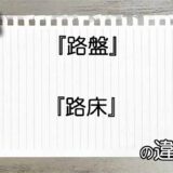 『路盤』と『路床』の違いの意味を早わかり!
