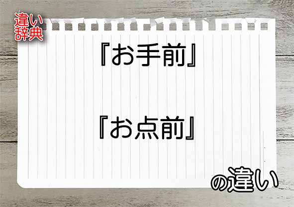 『お手前』と『お点前』の違いの意味を早わかり！