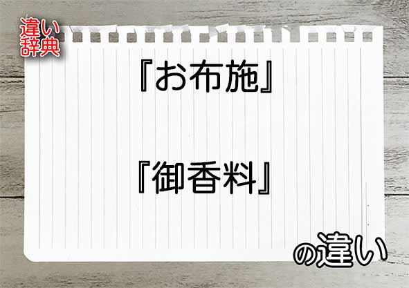 『お布施』と『御香料』の違いの意味を早わかり！