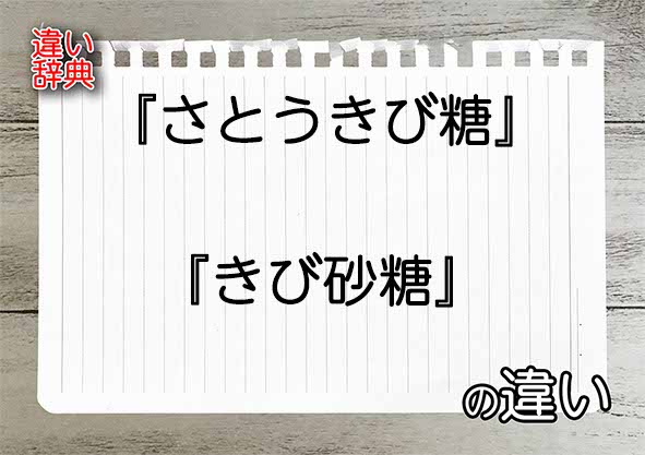 『さとうきび糖』と『きび砂糖』の違いの意味を早わかり！