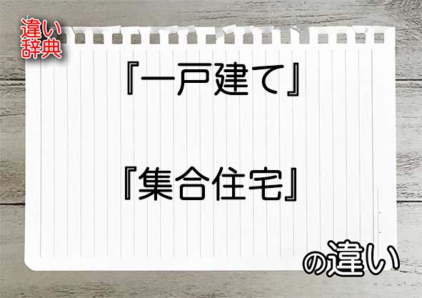 『一戸建て』と『集合住宅』の違いの意味を早わかり！