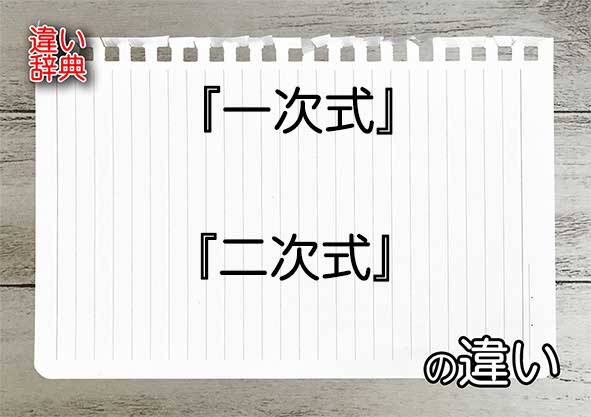 『一次式』と『二次式』の違いの意味を早わかり！