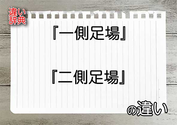 『一側足場』と『二側足場』の違いの意味を早わかり！