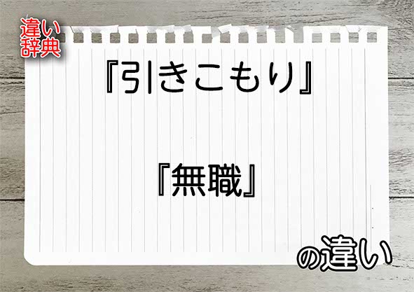 『引きこもり』と『無職』の違いの意味を早わかり！