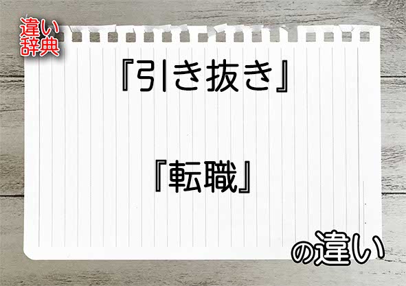 『引き抜き』と『転職』の違いの意味を早わかり！