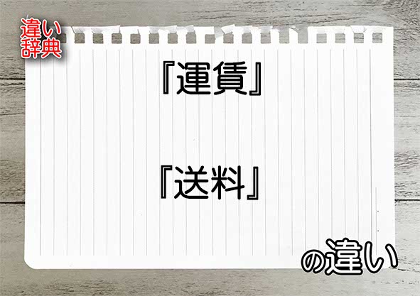 『運賃』と『送料』の違いの意味を早わかり！