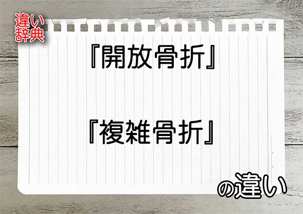 『開放骨折』と『複雑骨折』の違いの意味を早わかり！