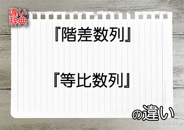 『階差数列』と『等比数列』の違いの意味を早わかり！