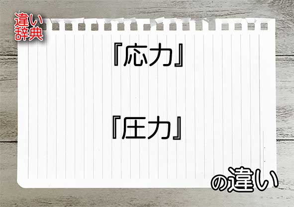 『応力』と『圧力』の違いの意味を早わかり！