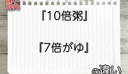 『10倍粥』と『7倍がゆ』の違いの意味を早わかり！