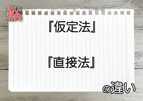 『仮定法』と『直接法』の違いの意味を早わかり！