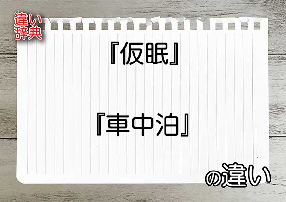 『仮眠』と『車中泊』の違いの意味を早わかり！