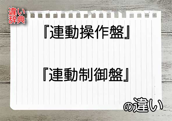 『連動操作盤』と『連動制御盤』の違いの意味を早わかり！