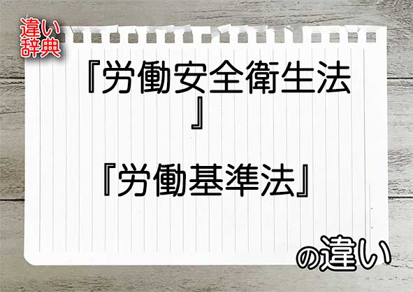 『労働安全衛生法』と『労働基準法』の違いの意味を早わかり！