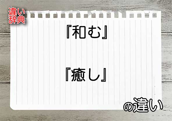 『和む』と『癒し』の違いの意味を早わかり！