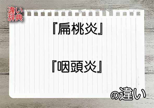 扁桃腺がんと扁桃炎の症状