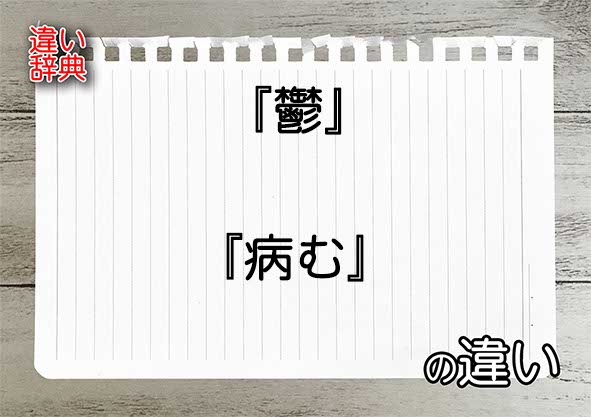 『鬱』と『病む』の違いの意味を早わかり！