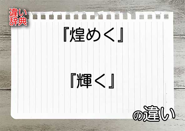 『煌めく』と『輝く』の違いの意味を早わかり！