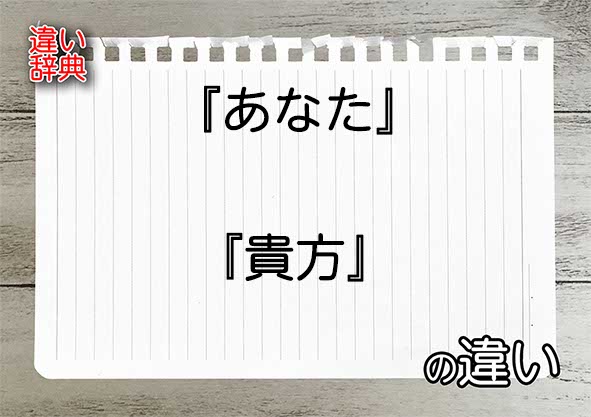 『あなた』と『貴方』の違いの意味を早わかり！