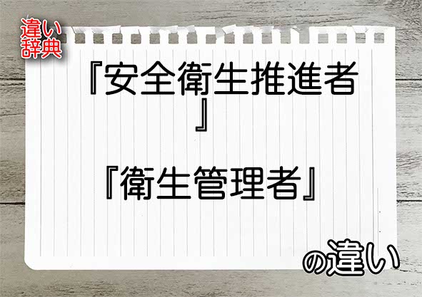 『安全衛生推進者』と『衛生管理者』の違いの意味を早わかり！