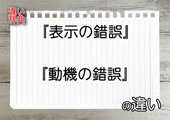 『表示の錯誤』と『動機の錯誤』の違いの意味を早わかり！