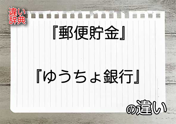 『郵便貯金』と『ゆうちょ銀行』の違いの意味を早わかり！