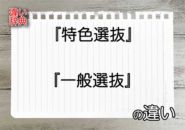 『特色選抜』と『一般選抜』の違いの意味を早わかり！