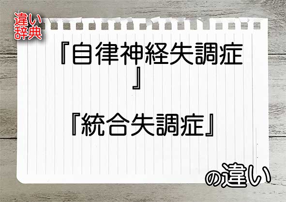 『自律神経失調症』と『統合失調症』の違いの意味を早わかり！