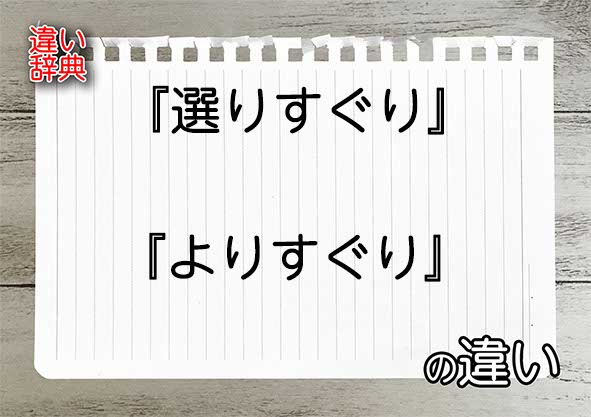 『選りすぐり』と『よりすぐり』の違いの意味を早わかり！